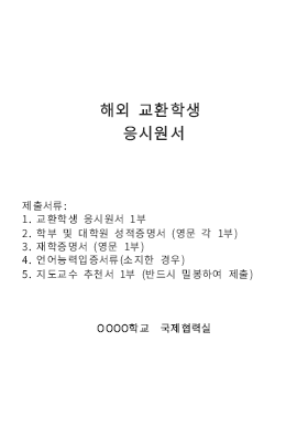 해외 교환학생 응시원서